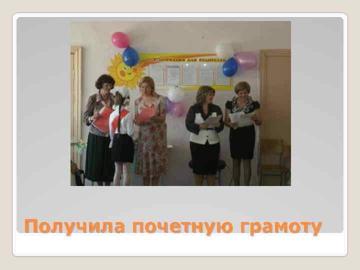 Получила почетную грамоту 