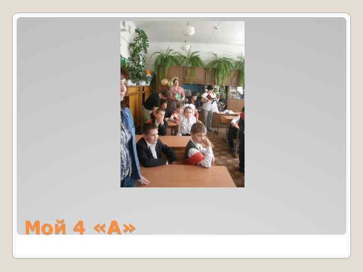Мой 4 «А» 
