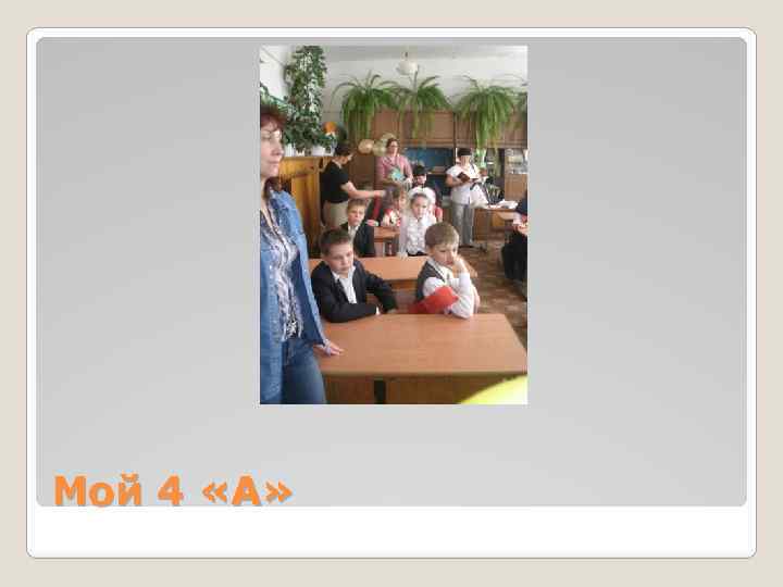 Мой 4 «А» 