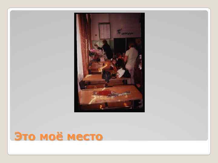 Это моё место 