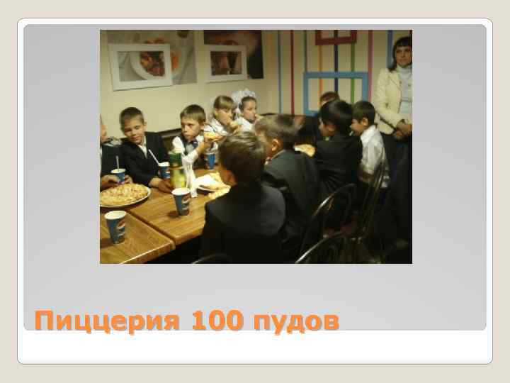 Пиццерия 100 пудов 
