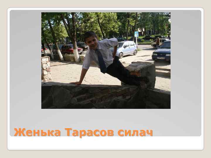 Женька Тарасов силач 
