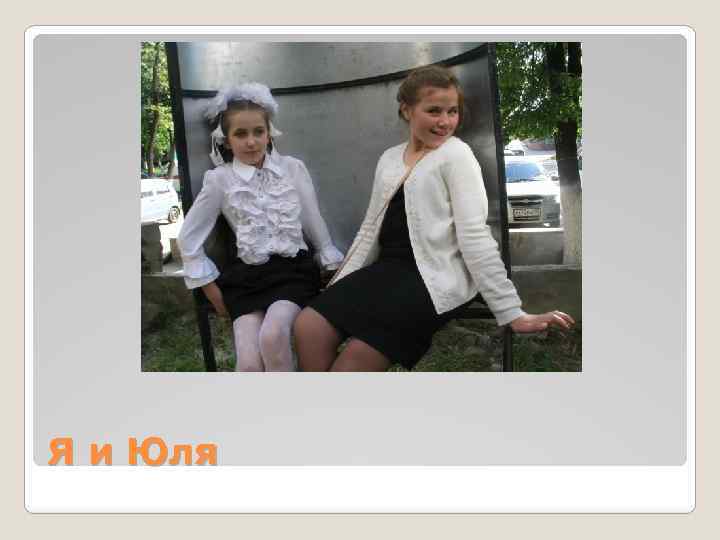 Я и Юля 