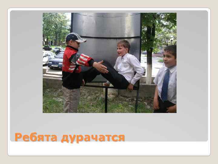 Ребята дурачатся 