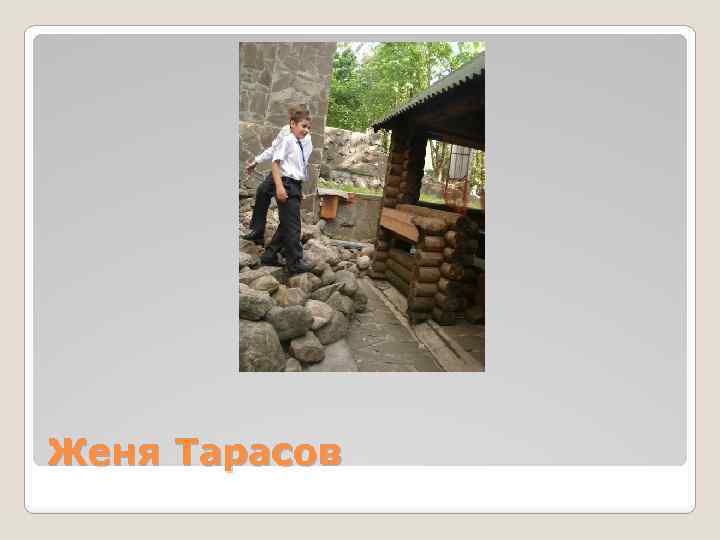 Женя Тарасов 
