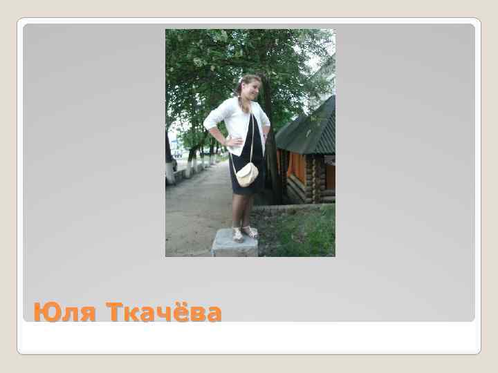 Юля Ткачёва 