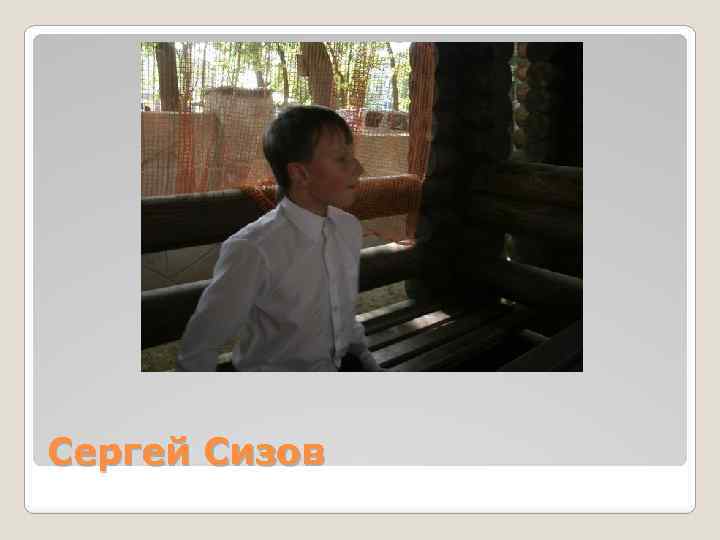 Сергей Сизов 