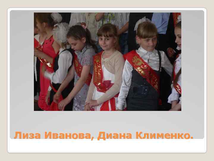 Лиза Иванова, Диана Клименко. 