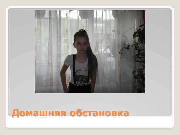 Домашняя обстановка 