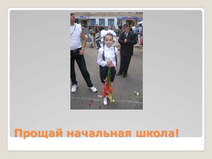 Прощай начальная школа! 