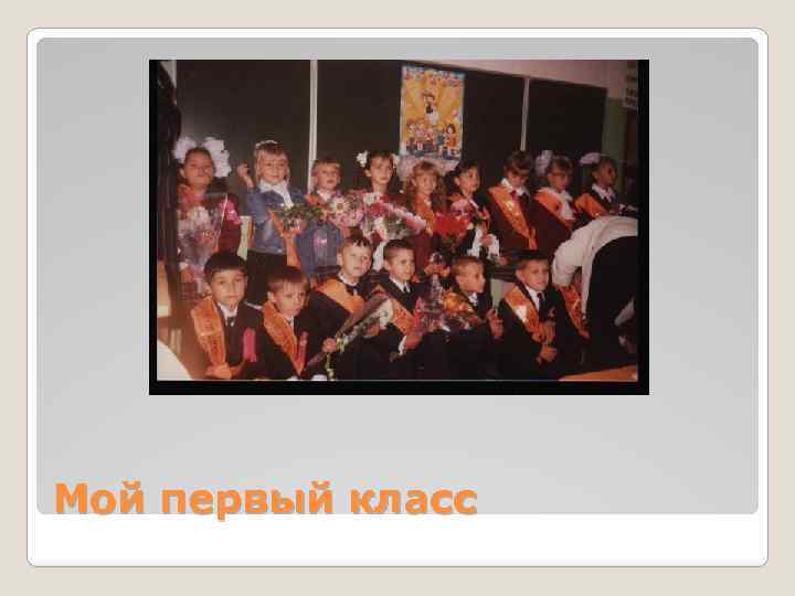 Мой первый класс 