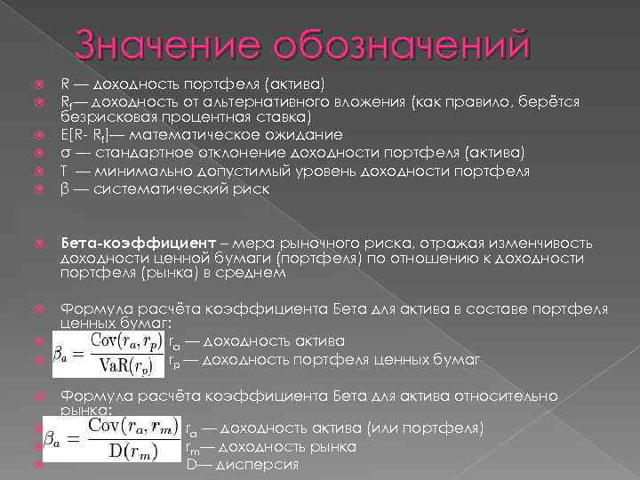 Значение обозначений R — доходность портфеля (актива) Rf— доходность от альтернативного вложения (как правило,