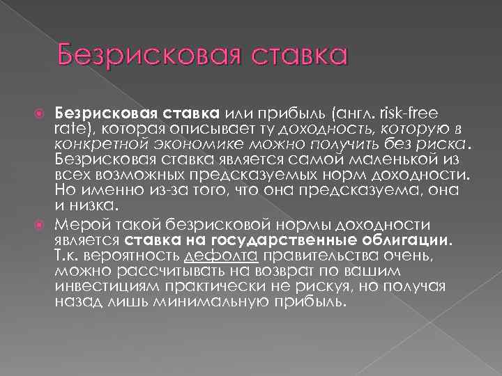 Безрисковая ставка или прибыль (англ. risk-free rate), которая описывает ту доходность, которую в конкретной