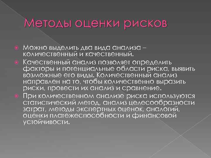 Методы оценки рисков Можно выделить два вида анализа – количественный и качественный. Качественный анализ