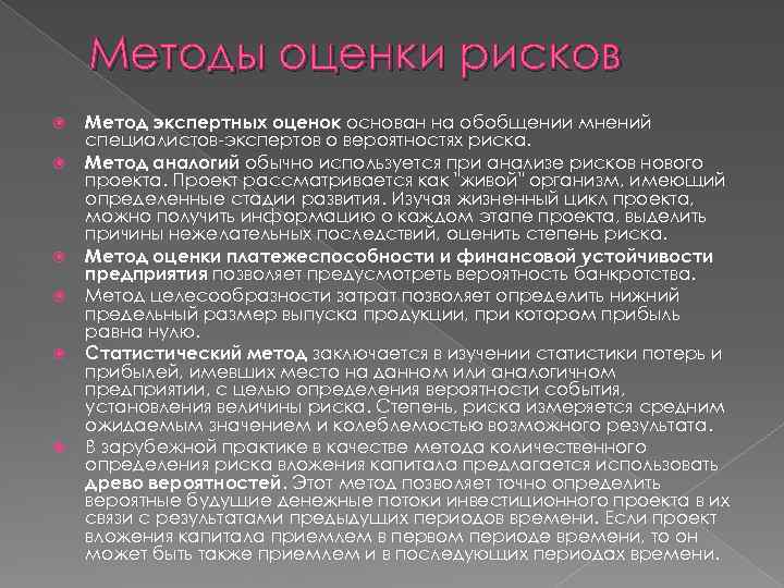 Методы оценки рисков Метод экспертных оценок основан на обобщении мнений специалистов-экспертов о вероятностях риска.