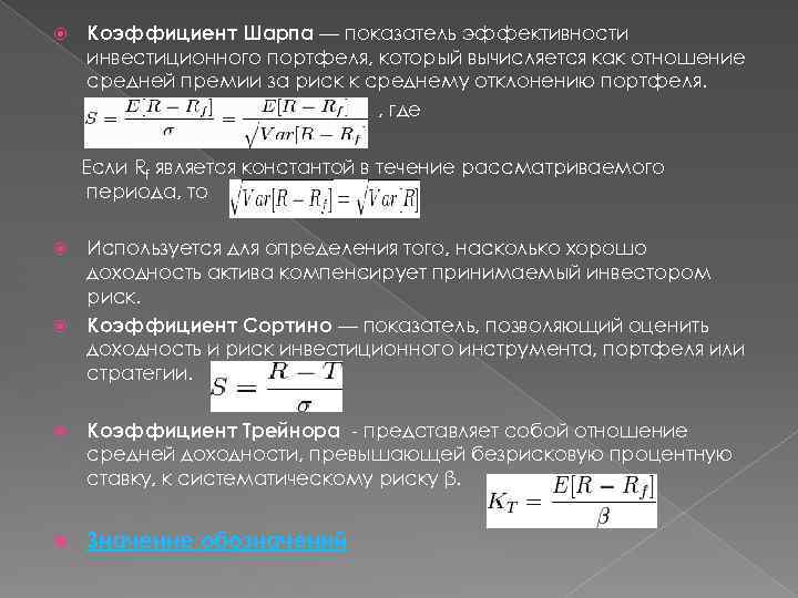  Коэффициент Шарпа — показатель эффективности инвестиционного портфеля, который вычисляется как отношение средней премии