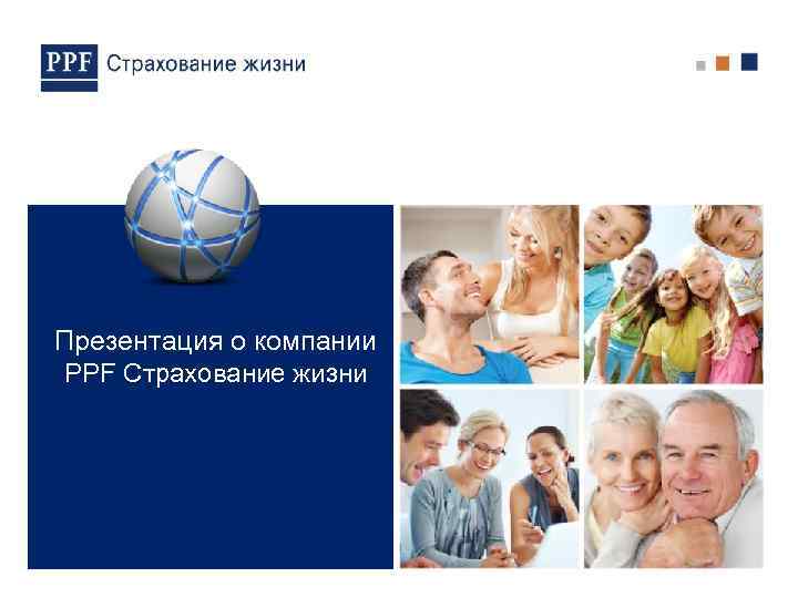 Презентация о компании Название презентации PPF Страхование жизни 