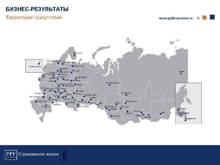 БИЗНЕС-РЕЗУЛЬТАТЫ Территория присутствия 