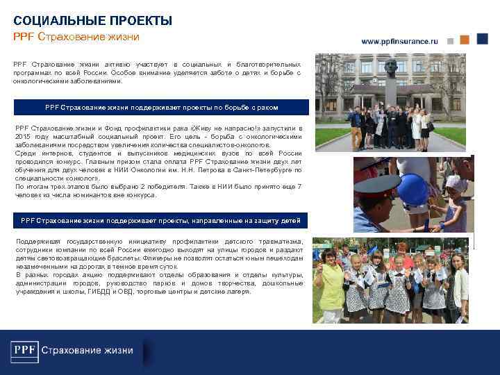 СОЦИАЛЬНЫЕ ПРОЕКТЫ PPF Страхование жизни активно участвует в социальных и благотворительных программах по всей