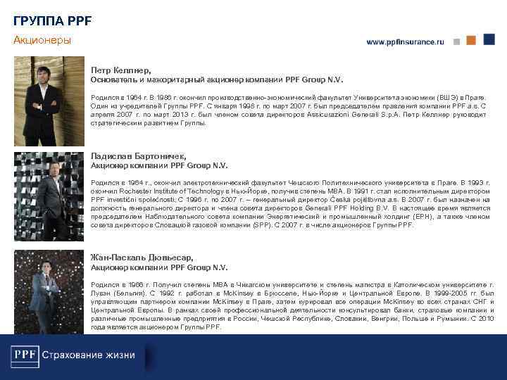 ГРУППА PPF Акционеры Петр Келлнер, Основатель и мажоритарный акционер компании PPF Group N. V.