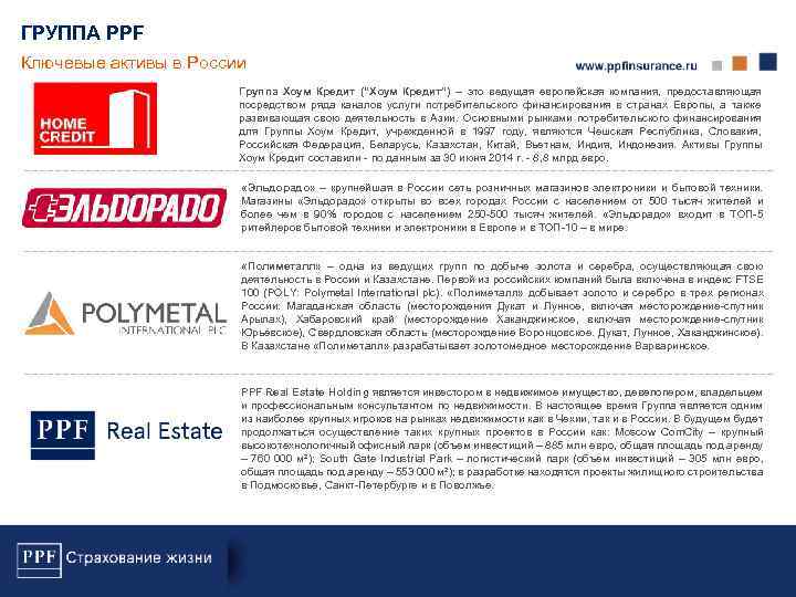 Сайт страхования ppf. PPF страхование. PPF Group и «хоум-кредит». Инвестиционно-финансовая группа PPF Group. Дочерние компании ППФ групп.