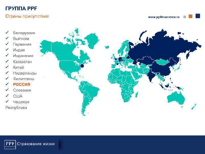 ГРУППА PPF Страны присутствия ü Белоруссия ü Вьетнам ü Германия ü Индонезия ü Казахстан