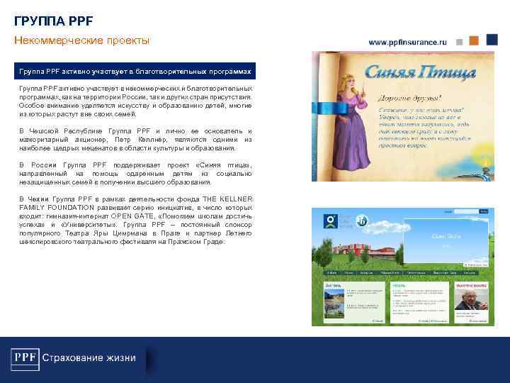 ГРУППА PPF Некоммерческие проекты Группа PPF активно участвует в благотворительных программах Группа PPF активно