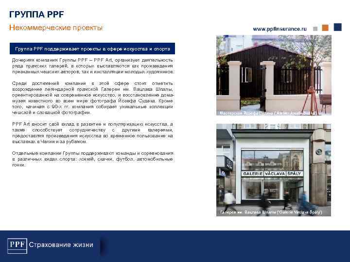 ГРУППА PPF Некоммерческие проекты Группа PPF поддерживает проекты в сфере искусства и спорта Дочерняя
