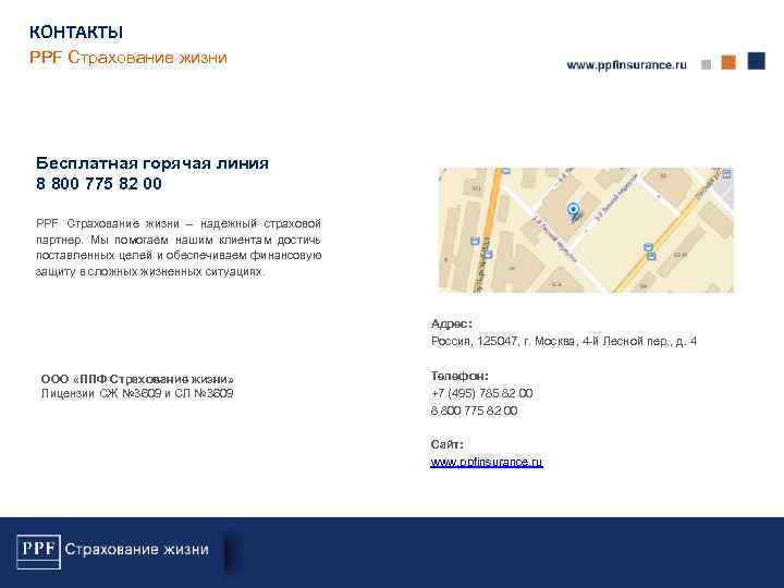 КОНТАКТЫ PPF Страхование жизни Бесплатная горячая линия 8 800 775 82 00 PPF Страхование