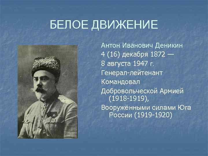 БЕЛОЕ ДВИЖЕНИЕ Антон Иванович Деникин 4 (16) декабря 1872 — 8 августа 1947 г.