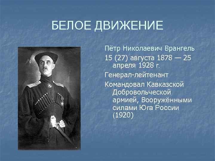 БЕЛОЕ ДВИЖЕНИЕ Пётр Николаевич Врангель 15 (27) августа 1878 — 25 апреля 1928 г.