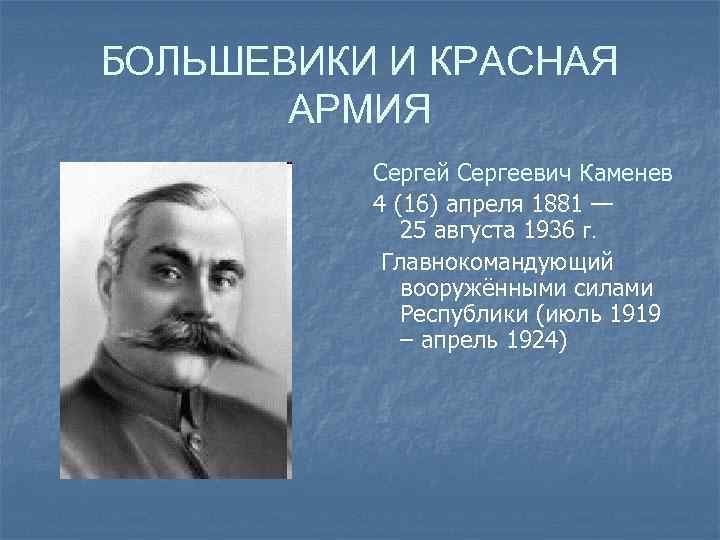БОЛЬШЕВИКИ И КРАСНАЯ АРМИЯ Сергей Сергеевич Каменев 4 (16) апреля 1881 — 25 августа