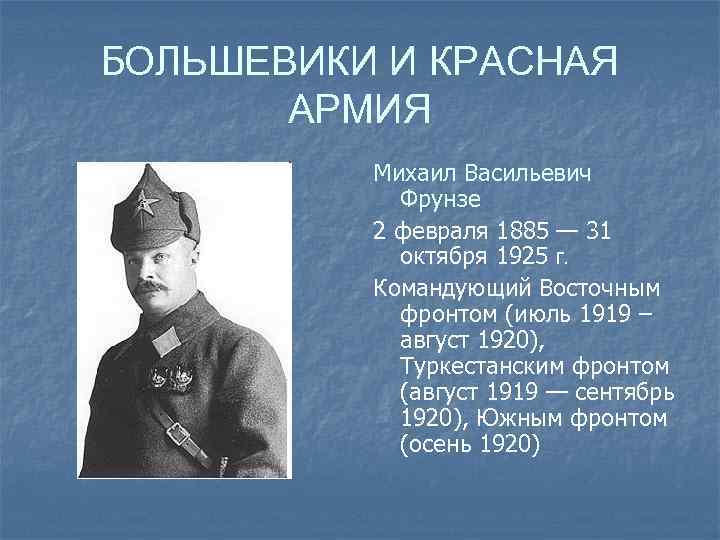 БОЛЬШЕВИКИ И КРАСНАЯ АРМИЯ Михаил Васильевич Фрунзе 2 февраля 1885 — 31 октября 1925