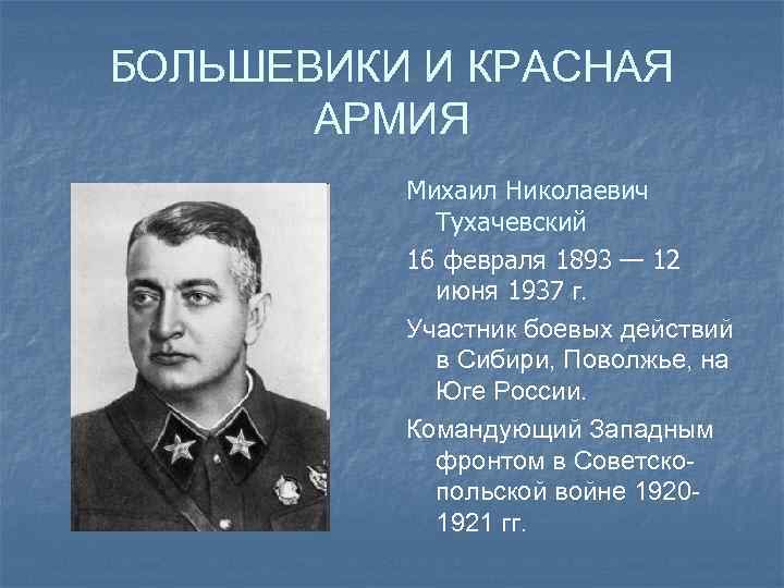 БОЛЬШЕВИКИ И КРАСНАЯ АРМИЯ Михаил Николаевич Тухачевский 16 февраля 1893 — 12 июня 1937