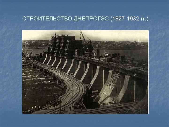 СТРОИТЕЛЬСТВО ДНЕПРОГЭС (1927 -1932 гг. ) 