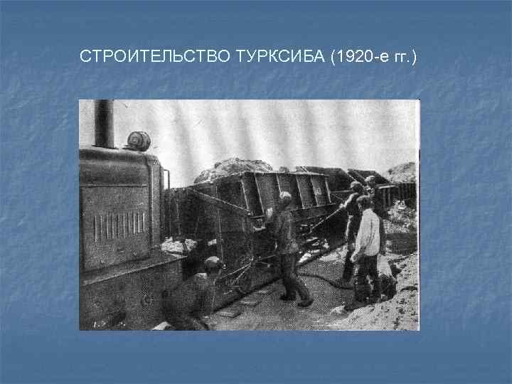 СТРОИТЕЛЬСТВО ТУРКСИБА (1920 -е гг. ) 