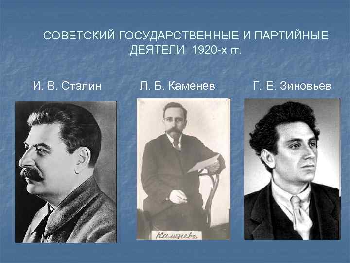 СОВЕТСКИЙ ГОСУДАРСТВЕННЫЕ И ПАРТИЙНЫЕ ДЕЯТЕЛИ 1920 -х гг. И. В. Сталин Л. Б. Каменев