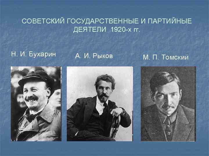 СОВЕТСКИЙ ГОСУДАРСТВЕННЫЕ И ПАРТИЙНЫЕ ДЕЯТЕЛИ 1920 -х гг. Н. И. Бухарин А. И. Рыков