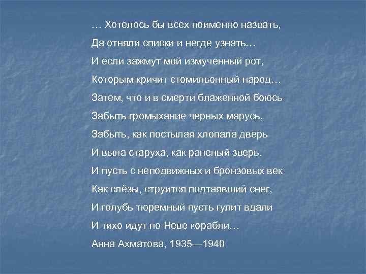 … Хотелось бы всех поименно назвать, Да отняли списки и негде узнать… И если