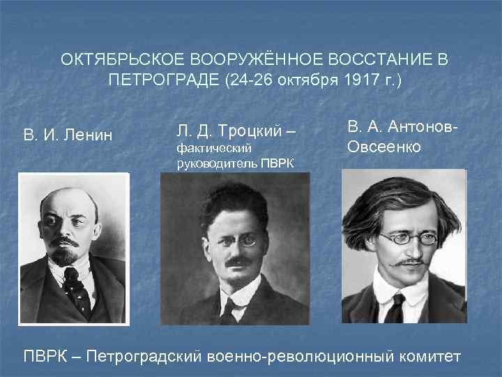 ОКТЯБРЬСКОЕ ВООРУЖЁННОЕ ВОССТАНИЕ В ПЕТРОГРАДЕ (24 -26 октября 1917 г. ) В. И. Ленин