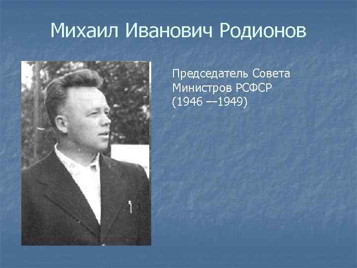 Министр рсфср. Михаил Иванович Родионов председатель совета. Председатель Совмина РСФСР Родионов. Родионов Михаил Иванович Горький. М.И.Родионов (председатель Совмина России).