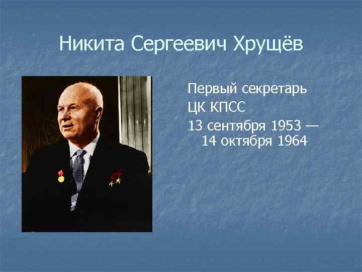 Даты правления хрущева. Хрущев Никита Сергеевич портрет. Хрущев первый секретарь ЦК КПСС. Никита Сергеевич Хрущёв годы правления. Никита Сергеевич Хрущёв молодой.