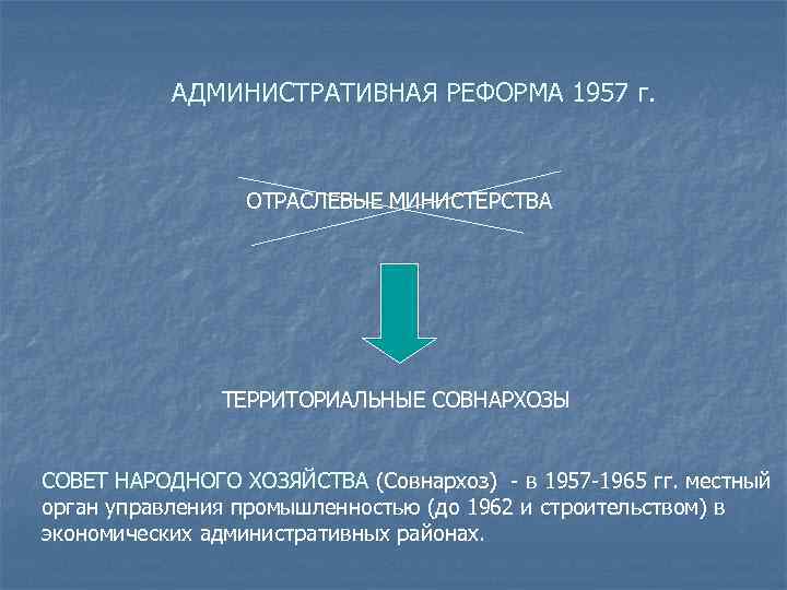 Реформа народного хозяйства совнархозы. Реформа 1957. Хозяйственная реформа 1957. Положения хозяйственной реформы 1957. Итоги экономической реформы 1957.