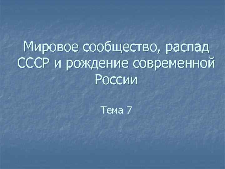 Мировое сообщество на распад ссср. СССР И мировые сообщества 1929-1939 рисунок.