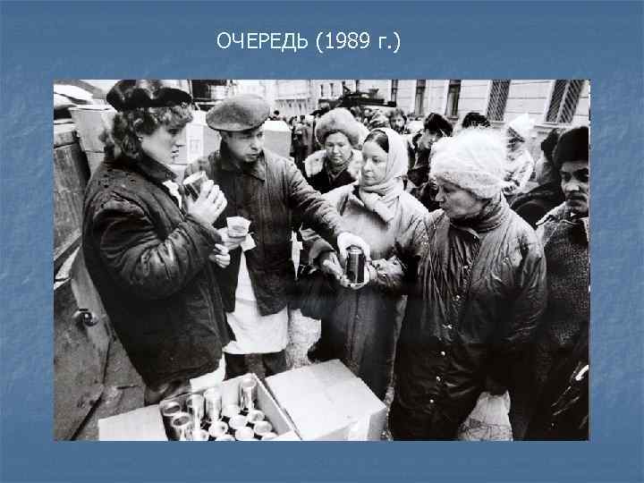 ОЧЕРЕДЬ (1989 г. ) 