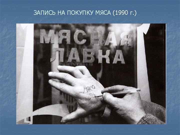 ЗАПИСЬ НА ПОКУПКУ МЯСА (1990 г. ) 