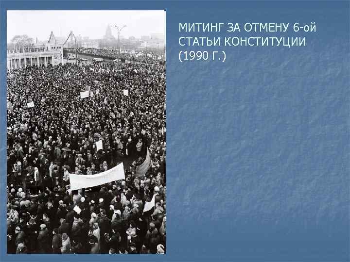 Отмена шестой статьи конституции. Отмена 6 статьи Конституции СССР митинги. Отмена 6 статьи. Демонстрация за отмену 6 статьи. Суть отмены 6 статьи Конституции СССР.