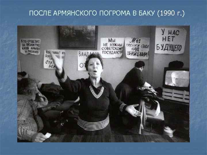 ПОСЛЕ АРМЯНСКОГО ПОГРОМА В БАКУ (1990 г. ) 