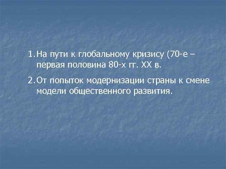 1. На пути к глобальному кризису (70 -е – первая половина 80 -х гг.