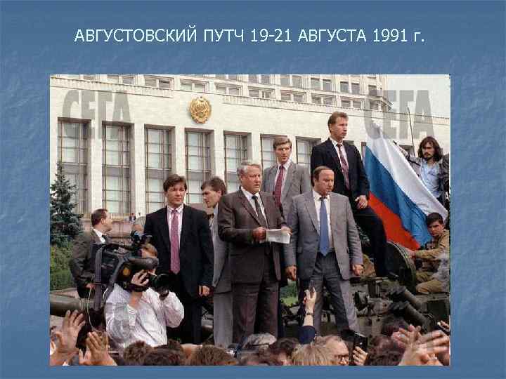 АВГУСТОВСКИЙ ПУТЧ 19 -21 АВГУСТА 1991 г. 